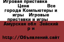 Игровая приставка Dendy 8 bit › Цена ­ 1 400 - Все города Компьютеры и игры » Игровые приставки и игры   . Амурская обл.,Зейский р-н